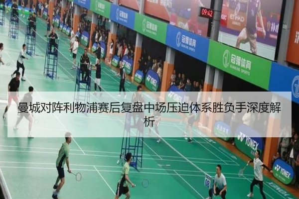 曼城对阵利物浦赛后复盘中场压迫体系胜负手深度解析