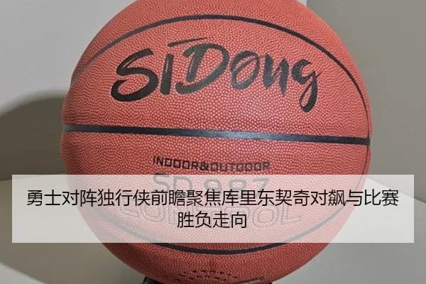 勇士对阵独行侠前瞻聚焦库里东契奇对飙与比赛胜负走向
