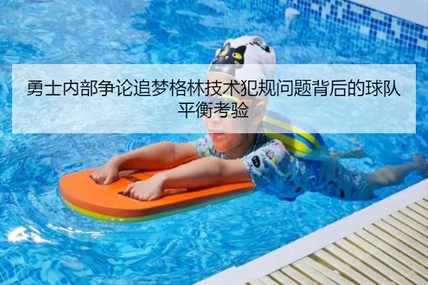 勇士内部争论追梦格林技术犯规问题背后的球队平衡考验