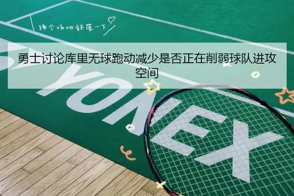 勇士讨论库里无球跑动减少是否正在削弱球队进攻空间