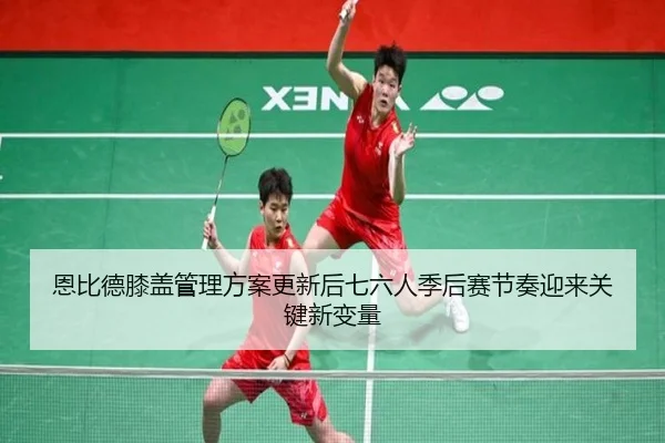 en-bi-de-xi-gai-guan-li-fang-an-geng-xin-hou-qi-liu-ren-ji-hou-sai-jie-zou-ying-lai-guan-jian-xin-bian-liang-2-413.jpg