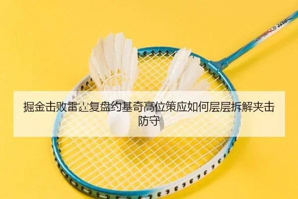 掘金击败雷霆复盘约基奇高位策应如何层层拆解夹击防守