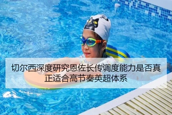 切尔西深度研究恩佐长传调度能力是否真正适合高节奏英超体系