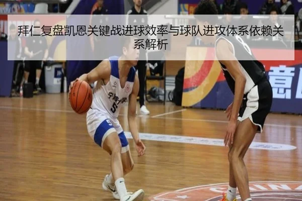 拜仁复盘凯恩关键战进球效率与球队进攻体系依赖关系解析