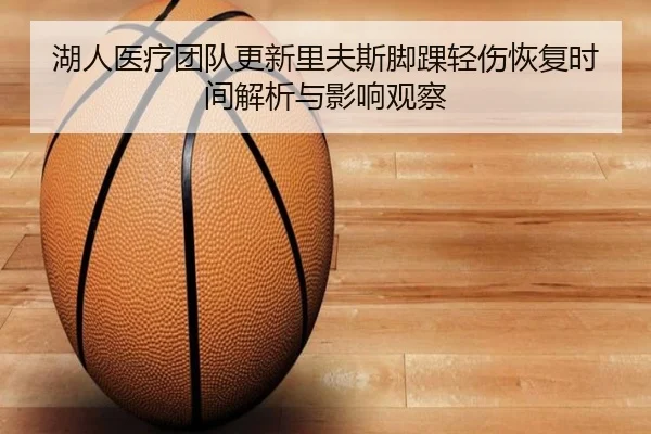 湖人医疗团队更新里夫斯脚踝轻伤恢复时间解析与影响观察