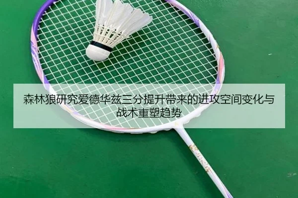 森林狼研究爱德华兹三分提升带来的进攻空间变化与战术重塑趋势