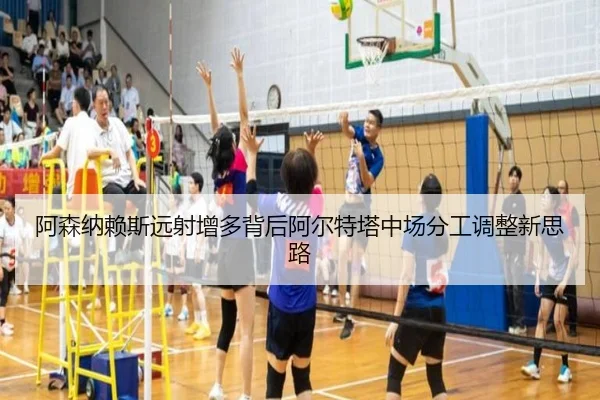 阿森纳赖斯远射增多背后阿尔特塔中场分工调整新思路