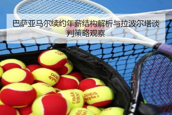 巴萨亚马尔续约年薪结构解析与拉波尔塔谈判策略观察