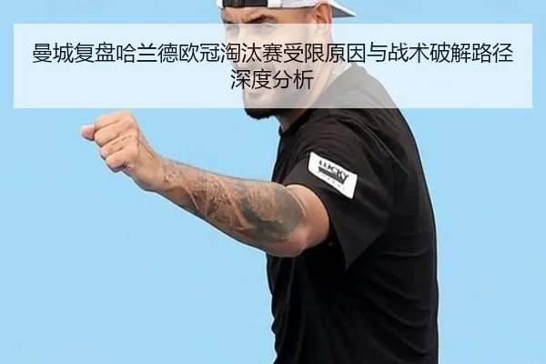 曼城复盘哈兰德欧冠淘汰赛受限原因与战术破解路径深度分析