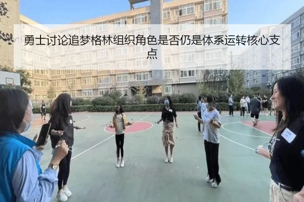 勇士讨论追梦格林组织角色是否仍是体系运转核心支点