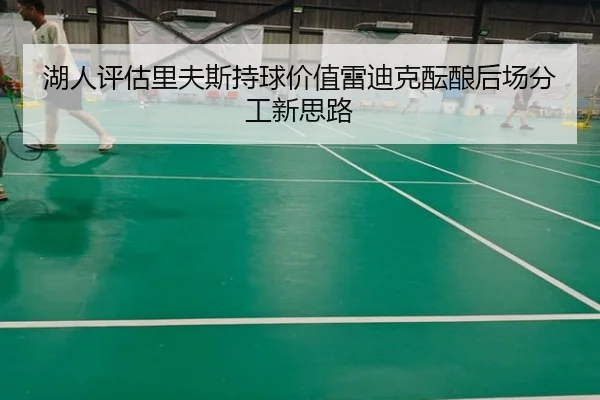 湖人评估里夫斯持球价值雷迪克酝酿后场分工新思路