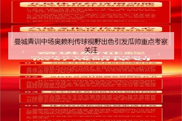 曼城青训中场奥赖利传球视野出色引发瓜帅重点考察关注