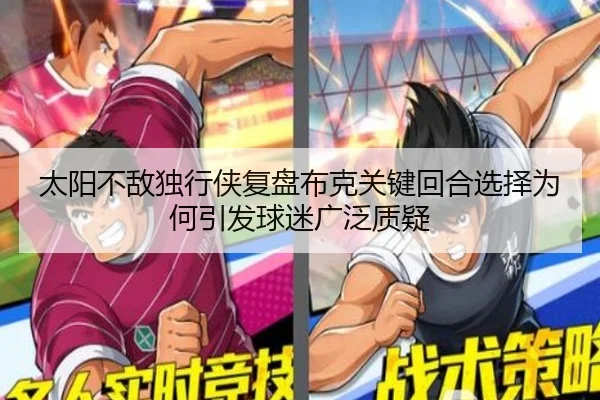 太阳不敌独行侠复盘布克关键回合选择为何引发球迷广泛质疑